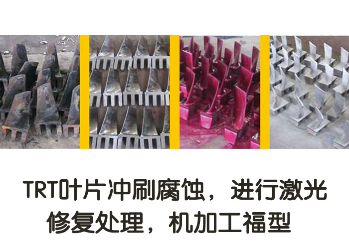 TRT葉片沖刷腐蝕，進行激光修復處理，機加工復型