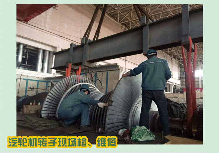 汽輪機轉子現(xiàn)場、轉維修